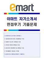 ◆(이마트 자기소개서 + 면접후기) 2020 신세계 이마트 매장관리 판매직 자기소개서(이마트 자소서 자기소개서 이마트 자기소개서 이마트자소서)-1