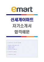 ◆(2020년 신세계이마트 자기소개서) 신세계이마트(경영지원) 자기소개서 + 합격스펙 [신세계그룹 이마트 자소서 자기소개서이마트자기소개서]-1