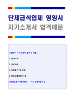 ◆[2020년 영양사 자기소개서] 급식업체 영양사 자기소개서  [아워홈 아라코 신세계푸드 동원홈푸드 CJ프레시웨이 공통지원 영양사 자기소개서]-1