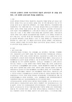 (교육사 공통) 우리나라 고대에서 근대에 이르기까지의 교육사상가 및 실천가 중 1명을 선정하여   그의 생애와 교육사상의 특징을 설명하시오.-2