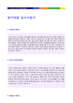 ●(한미약품 자소서 + 면접족보 - 공채합격세트) 한미약품 자기소개서 샘플(한미약품 자소서 자기소개서 한미약품자소서 한미약품자기소개서)-2