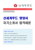 ◆(신세계푸드 자소서) 2020년 신세계푸드 영양사 자기소개서 샘플 [신세계푸드 영양사자기소개서/신세계푸드 영양사 자소서 영양사자기소개서]-1