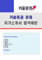 ◆(2020년 키움증권 자기소개서) 키움증권 공채 자기소개서 우수샘플 [키움증권 자소서 키움증권자기소개서 키움증권 합격자소서 키움증권자기소개서]-1