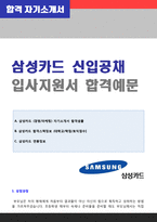 ◆ 2020년 삼성카드(경영지원/영업마케팅) 자기소개서 + 합격스펙 [삼성카드자소서/삼성카드자기소개서 삼성카드자소서 자기소개서]-1