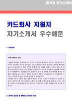 ★ 2021년 카드회사 영업직/기획직 자기소개서 합격샘플 + 이력서양식[삼성카드 현대카드 롯데카드 비씨카드 신한카드 공통채용 자소서/자기소개서]-1