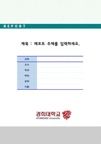 (2018년 경희대 레포트표지) 경희대학교 레포트표지 우수샘플 -1