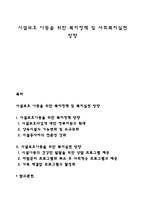 시설보호 아동을 위한 복지정책 및 사회복지실천 방향-1