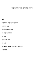 아동복지의 기본 전제조건 7가지-1