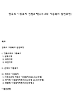 한국의 아동복지 변천과정(우리나라 아동복지 발전과정)-1