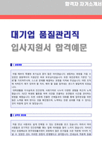 ● 2023년 대기업 품질관리직 자기소개서 합격샘플 [생산관리직 품질관리 자소서 자기소개서 취업자료 생산직 생산관리직 자기소개서 자소서]-1