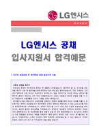 (LG엔시스 자소서 + 면접족보 - 취업세트) ★LG엔시스 자기소개서 우수샘플 [LG엔시스자소서 LG엔시스자소서 LG엔시스자기소개서 첨삭항목]-1