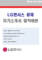 [2020년 LG엔시스 자소서] LG엔시스(개발직/IT엔지니어) 자기소개서 합격예문 [LG엔시스 채용 합격자소서/취업 지원동기 첨삭항목]-1
