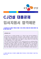 (2020년 CJ건설 자기소개서) CJ건설(건축시공/설계) 자기소개서 [CJ건설 채용 자소서/CJ건설 자기소개서 CJ건설 합격자소서 지원동기]-1