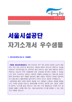 ★ 2020년 서울시설공단 공채 자기소개서 우수예문(서울시설관리공단 채용 합격자소서/서울시설공단 자기소개서/지원동기 첨삭항목)-1