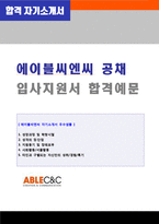 (2020년 에이블C&C 합격자소서) 에이블씨엔씨 미샤(홍보기획/영업관리직) 자기소개서 우수샘플 [에이블씨엔씨 미샤 채용 자소서 자기소개서]-1