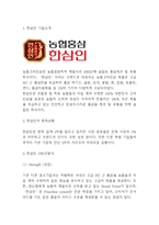 한삼인 기업현황분석과 SWOT,STP분석및 한삼인 마케팅,경영전략분석및 한삼인 새로운 마케팅 4P전략수립과 향후개선방안제시-3