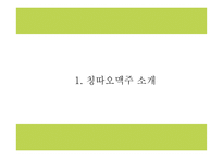 칭따오맥주 국내현황분석과 마케팅 SWOT,STP,4P전략분석및 칭따오맥주 국내인지도 올리기위한 전략제시 PPT-4