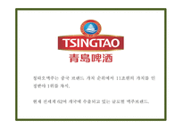 칭따오맥주 국내현황분석과 마케팅 SWOT,STP,4P전략분석및 칭따오맥주 국내인지도 올리기위한 전략제시 PPT-5