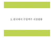 칭따오맥주 국내현황분석과 마케팅 SWOT,STP,4P전략분석및 칭따오맥주 국내인지도 올리기위한 전략제시 PPT-8