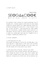 서가앤쿡 기업환경분석과 성공요인및 서가앤쿡 SWOT분석과 마케팅전략 사례분석및 서가앤쿡 문제점과 해결방안 제시-3