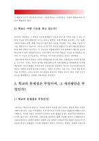 2018년 방송대 교육사회학]`학교는 죽었다`를 읽고 1. 학교는 어떻게 시작되었으며 어떤 기능을 하고 있는가? 2. 학교의 문제점은 무엇이며 그 개선방안은 무엇인가?-학교는죽었다, 학교의 기능, 학교의 문제점, 학교 개선방안 -8