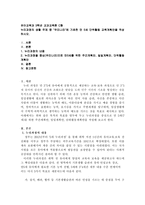 [방통대 2018-2]누리과정의 생활 주제 중 `우리나라`에 기초한 만 5세 단위활동 교육계획안을 작성하시오.-1