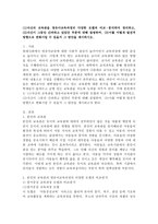 (유아교육과정 공통)(1)자신의 교육관을 영유아교육과정의 다양한 모델과 비교ㆍ분석하여 정리하고, (2)자신이 그동안 간과하고 있었던 부분에 대해 설명하며, (3)이를 어떻게 발전적 방향으로 변화시킬 수 있을지 그 방안을 제시하시오. -2