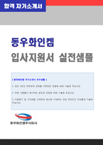 [2020년 동우화인켐 자소서] 동우화인켐 생산직/품질관리 자기소개서 샘플 [동우화인켐 자기소개서/동우화인켐 채용 자기소개서 지원동기 첨삭항목]-1