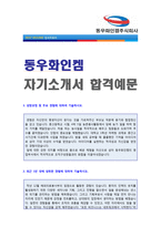 [2020년 동우화인켐 자소서] 동우화인켐 영업직/경영 자기소개서 우수샘플 [동우화인켐 자소서 자기소개서/동우화인켐 채용 지원동기 첨삭]-1