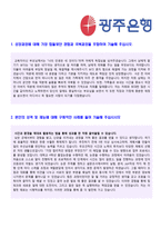 (광주은행 자소서 - 합격서류) 2020년 광주은행 자기소개서 우수샘플 [광주은행 채용 합격자소서/광주은행자기소개서 지원동기 첨삭]-2