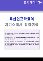 ★ 2020년 두산인프라코어 R&D/생산직 자기소개서 우수샘플 [두산인프라코어 자소서/두산인프라코어 자기소개서 지원동기 첨삭항목]-1