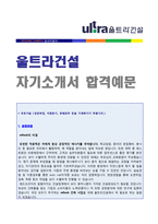 (울트라건설 자소서) 2020년 울트라건설(시공/건축/설계) 자기소개서 우수샘플 [울트라건설 자소서 자기소개서/지원동기 첨삭항목]-1