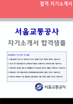 (서울교통공사 자소서) 2020년 서울교통공사 공채 자기소개서 우수샘플 [서울교통공사 채용 자소서 자기소개서]-1