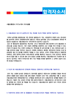 (서울교통공사 자소서) 2020년 서울교통공사 공채 자기소개서 우수샘플 [서울교통공사 채용 자소서 자기소개서]-2