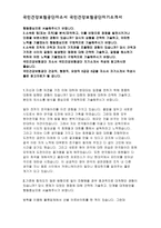 국민건강보험공단자기소개서자소서 국민건강보험공단행정직자소서 국민건강보험공단요양직자소서 국민건강보험공단자기소개서 국민건강보험공단자소서국민건강보험공단-2