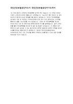 국민건강보험공단자기소개서자소서 국민건강보험공단행정직자소서 국민건강보험공단요양직자소서 국민건강보험공단자기소개서 국민건강보험공단자소서국민건강보험공단-4