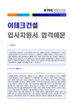 ★ 2020년 이테크건설(공채/기술부문) 자기소개서 우수샘플 (이테크건설 자소서/이테크건설 채용 자기소개서)-1
