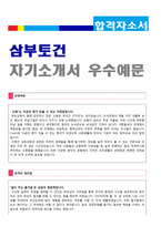 ★ 2020년 삼부토건 공채(건축시공/설계/건설기술직) 자기소개서 우수예문 [삼부토건 자소서 자기소개서/삼부토건 채용 지원동기 첨삭항목]-1