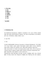 특수아교육학개론)지적장애(정신지체), 학습장애의 개념, 원인, 특성, 판별 및 평가 방법, 교육 방안에 대하여 논의하시오-2