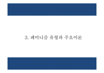 페미니즘 정의,목표와 유형분석및 페미니즘의 발전과정분석과 한국의 페미니즘과 향후과제연구 PPT-8