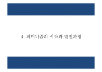 페미니즘 정의,목표와 유형분석및 페미니즘의 발전과정분석과 한국의 페미니즘과 향후과제연구 PPT-13