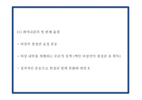 페미니즘 정의,목표와 유형분석및 페미니즘의 발전과정분석과 한국의 페미니즘과 향후과제연구 PPT-14