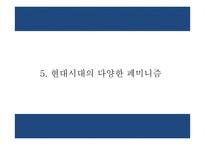 페미니즘 정의,목표와 유형분석및 페미니즘의 발전과정분석과 한국의 페미니즘과 향후과제연구 PPT-17