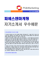 ◆ 2020년 SK 피에스앤마케팅 공채 자기소개서 우수샘플(PS&MARKETING 자소서 자기소개서/취업 합격자소서)-1