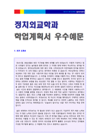★ 2020년 대학교 정치외교학과 학업계획서 합격예문(대학교 학업계획서/대학교 정치외교학과 자기소개서)-1