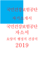 국민건강보험공단요양직자소서 국민건강보험공단행정직자기소개서 국민건강보험공단건강직자소서 국민건강보험공단6급자기소개서 국민건강보험공단자소서-1