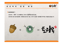 도토리전문점 사업계획서-4