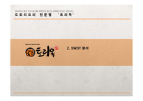 도토리전문점 사업계획서-12