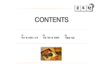 곱창 도시락 프랜차이즈 사업계획서-2