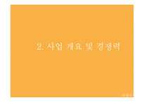 곱창 도시락 프랜차이즈 사업계획서-9